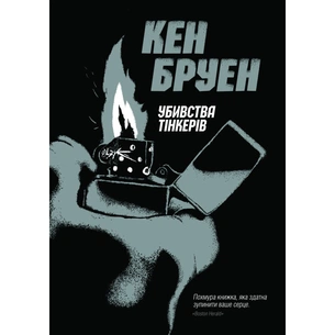Книга Джек Тейлор. Убивства Тінкерів. Книга 2 - Кен Бруен Жорж (9786177579839) зображення 1