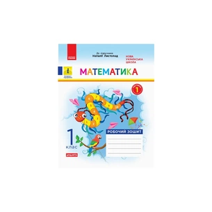 Робочий зошит НУШ ДИДАКТА Математика. 1 клас. До підручника Н. Листопад. У 2 частинах. Частина 1 Ранок (9786170956125) зображення 1