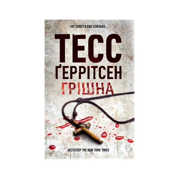 Книга Грішна. Книга 3 - Тесс Ґеррітсен КСД (9786171521193) - зображення 1