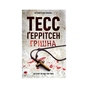 Книга Грішна. Книга 3 - Тесс Ґеррітсен КСД (9786171521193) - зменшене зображення 1
