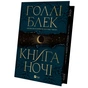 Книга Книга ночі - Голлі Блек Vivat (9786171706354) - зменшене зображення 4
