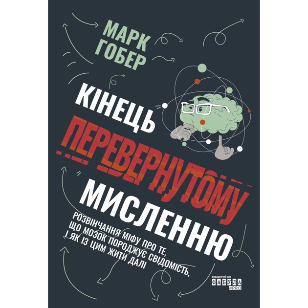 Книга Кінець перевернутому мисленню - Марк Гобер Фабула (9786175221228) - picture 1
