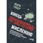 Книга Кінець перевернутому мисленню - Марк Гобер Фабула (9786175221228) - зменшене зображення 1