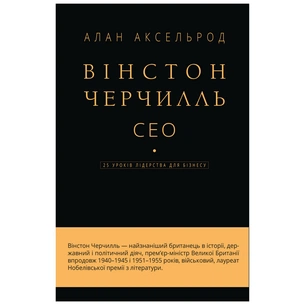 Книга Вінстон Черчилль, СЕО. 25 уроків лідерства для бізнесу - Алан Аксельрод BookChef (9789669935120) зображення 1