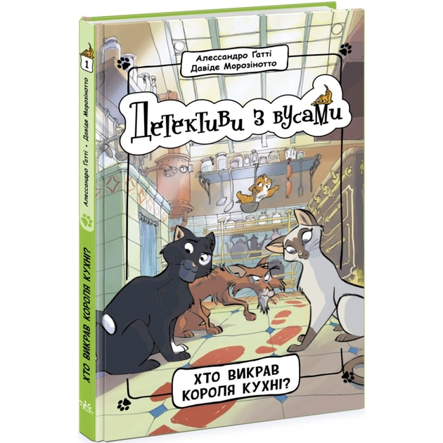Книга Детективи з вусами. Хто викрав короля кухні? Книга 1 - Алессандро Ґатті, Давіде Морозінотто Ранок (9786170979063) - изображение 1