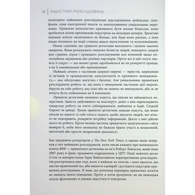 Книга Індустрія розслідувань як приватні шпигуни впливають на політику - Баррі Меєр Фабула (9786175221082) - picture 8