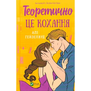 Книга Теоретично це кохання - Алі Гейзелвуд Vivat (9786171706255) зображення 1