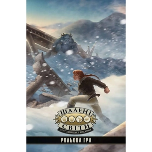 Настільна гра Geekach Games Шалені світи. Пригодницьке видання - Книга правил (Savage Worlds Core Rules) (укр.) (GKRP0003) зображення 1