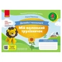 Навчальний посібник НУШ Мій маленький трудівничок. Альбом-посібник з дизайну і технологій. 4 клас - Ольга Павленко Ранок (9786170989147) - зменшене зображення 1