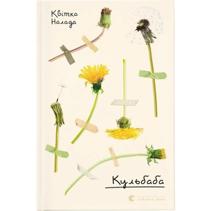 Книга Кульбаба - Квітка Налада Видавництво Старого Лева (9789666799992) зображення 1