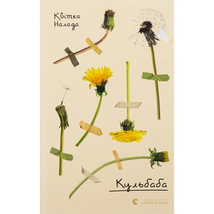 Книга Кульбаба - Квітка Налада Видавництво Старого Лева (9789666799992) зображення 1