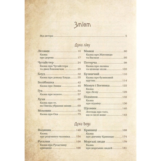 Книга Чарівні істоти українського міфу. Духи природи - Дара Корній Vivat (9786176908982) - изображение 4