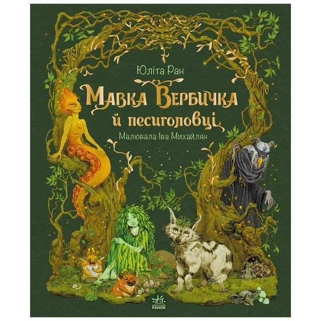Книга Мавка Вербичка й песиголовці - Юліта Ран Ранок (9786170990389) - зображення 1