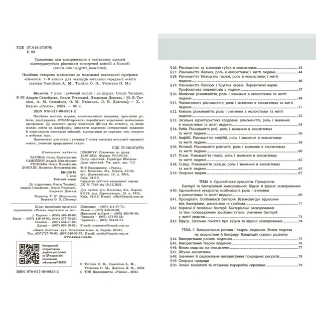 Робочий зошит НУШ Біологія. 7 клас - О.В. Тагліна, А.М. Самойлов, Л.В. Довгаль Ранок (9786170989512) - picture 10