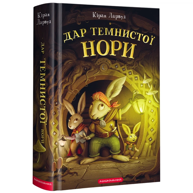 Книга Дар Темнистої нори - Кіран Ларвуд А-ба-ба-га-ла-ма-га (9786175852293) - зображення 1