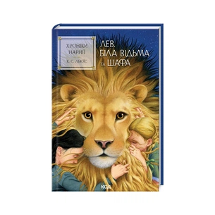 Книга Хроніки Нарнії. Лев, Біла Відьма та шафа. Книга 2 - Клайв Стейплз Льюїс КСД (9786171511804) зображення 1