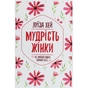 Книга Мудрість жінки - Луїза Хей КСД (9786171274532) - зменшене зображення 1
