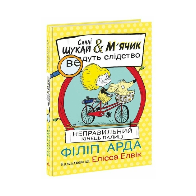 Книга Cаллі Шукай & Мячик ведуть слідство. Неправильний кінець палиці - Філіп Арда Ранок (9786170997425) - зображення 1