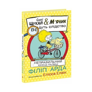Книга Cаллі Шукай & Мячик ведуть слідство. Неправильний кінець палиці - Філіп Арда Ранок (9786170997425) зображення 1