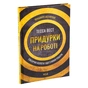 Книга Придурки на роботі. Токсичні колеги і що з ними робити - Тесса Вест КСД (9786171297852) - уменьшенное изображение 3