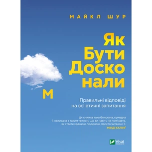 Книга Як бути досконалим. Правильні відповіді на всі етичні запитання - Майкл Шур Vivat (9789669829221) зображення 1