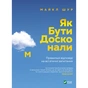 Книга Як бути досконалим. Правильні відповіді на всі етичні запитання - Майкл Шур Vivat (9789669829221) - зменшене зображення 1