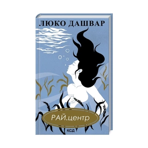 Книга РАЙ.центр - Люко Дашвар КСД (9786171292826) зображення 1