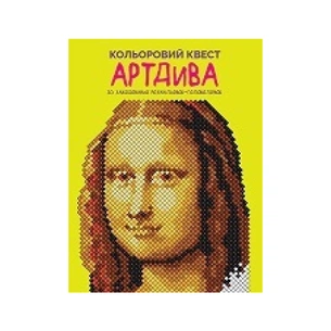 Книга Кольоровий квест. АртДива - Лорен Фарнсворт Жорж (9786178023003) изображение 1