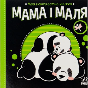 Книга Мама і маля. Моя контрастна книжка - Н. Мірошниченко Ранок (9789667511852) зображення 1