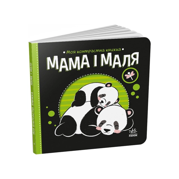 Книга Мама і маля. Моя контрастна книжка - Н. Мірошниченко Ранок (9789667511852) - зображення 1