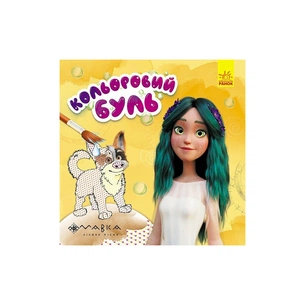 Книга Неймовірні розваги Мавки Ранок (9789667512194) зображення 1