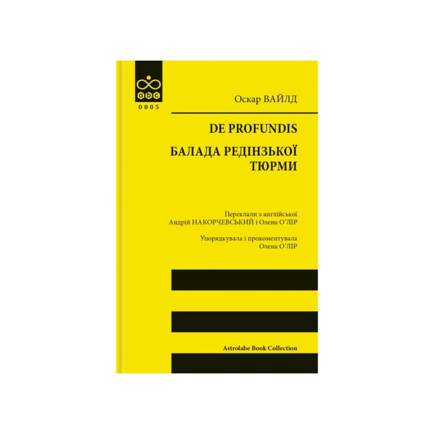 Книга De profundis. Балада Редінзької тюрми - Оскар Вайлд Астролябія (9786176643180) - зображення 1