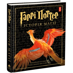 Книга Гаррі Поттер. Історія магії. Велике ілюстроване видання - Джоан Ролінґ А-ба-ба-га-ла-ма-га (9786175851685) зображення 1