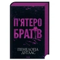Книга П'ятеро братів - Пенелопа Дуглас КСД (9786171519961) - зменшене зображення 1