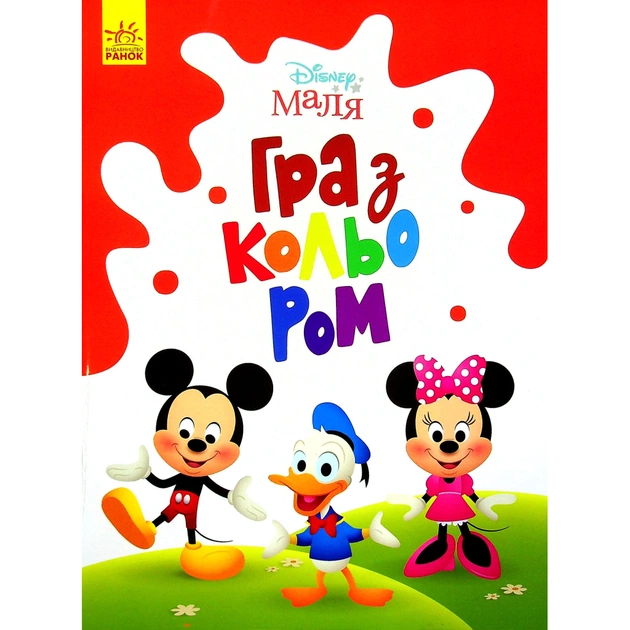 Книга Disney Маля. Гра з кольором. Міккі Маус Ранок (9789667503925) - зображення 1