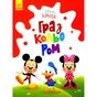 Книга Disney Маля. Гра з кольором. Міккі Маус Ранок (9789667503925) - зменшене зображення 1