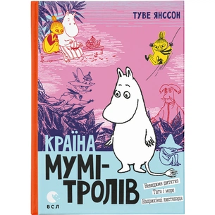 Книга Країна Мумі-тролів. Книга 3 - Туве Янссон Видавництво Старого Лева (9786176796480) зображення 1