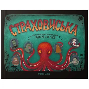 Книга Страховиська. Перша наукова книжка про найвидатніших монстрів усіх часів - Карлін Бечча Yakaboo Publishing (9786177544851) зображення 1