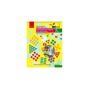 Навчальний посібник Українська мова та читання. Для 2 класу. Частина 6 - І.О. Большакова, М.С. Пристінська Ранок (9786170987921) зображення 1