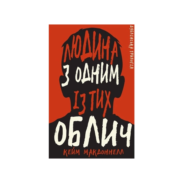Книга Дублінська трилогія. Книга 1: Людина з одним із тих облич - Кейм МакДоннелл BookChef (9786175481394) - зображення 1