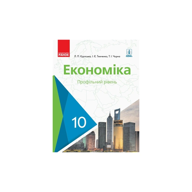 Підручник Економіка. 10 клас - Л.П. Крупська, І.Є. Тимченко, Т.І. Чорна Ранок (9786170943477) - зображення 1