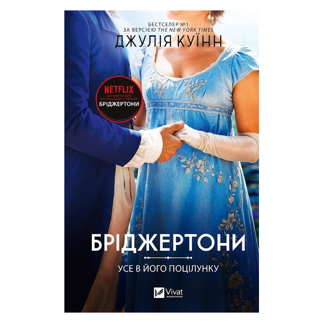 Книга Усе в його поцілунку (Бріджертони #7) - Джулія Куїнн Vivat (9786171715165) - зображення 1