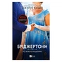 Книга Усе в його поцілунку (Бріджертони #7) - Джулія Куїнн Vivat (9786171715165) - зменшене зображення 1