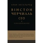 Книга Вінстон Черчилль, СЕО. 25 уроків лідерства для бізнесу - Алан Аксельрод BookChef (9786175483763) - зменшене зображення 1