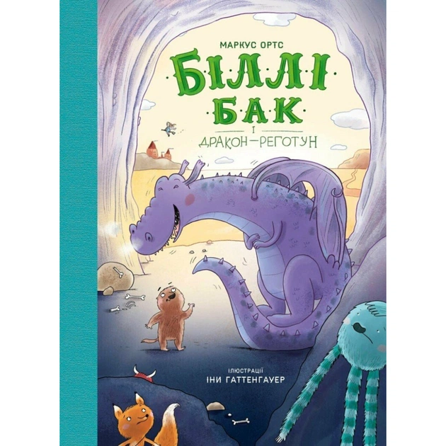 Книга Біллі Бак і Дракон-реготун. Книга 4 - Маркус Ортс Жорж (9786178287542) - зображення 1