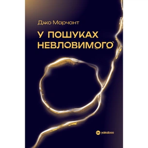 Книга У пошуках невловимого. Наука про силу теперішнього моменту - Джо Марчант Yakaboo Publishing (9786178809188) зображення 1