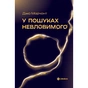 Книга У пошуках невловимого. Наука про силу теперішнього моменту - Джо Марчант Yakaboo Publishing (9786178809188) - зменшене зображення 1