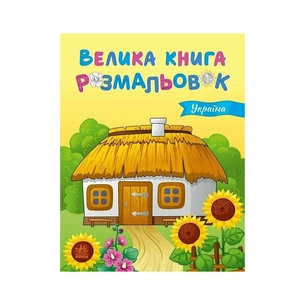 Книга Велика книга розмальовок. Україна - Юлія Каспарова Ранок (9789667617769) зображення 1
