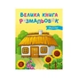 Книга Велика книга розмальовок. Україна - Юлія Каспарова Ранок (9789667617769) - зменшене зображення 1