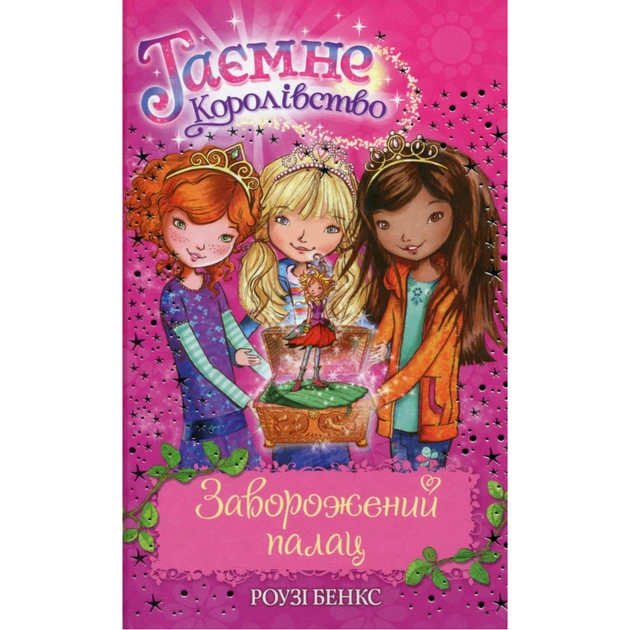 Книга Таємне Королівство. Книга 1: Заворожений палац - Роузі Бенкс Видавництво РМ (9786178280147) - зображення 1